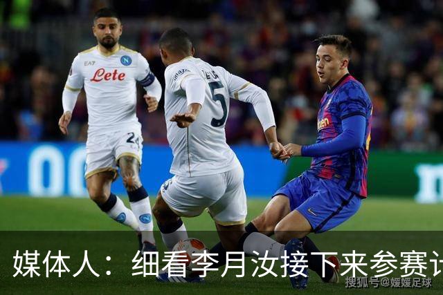 媒体人：细看李月汝接下来参赛计划 堪称见缝插针&全程无休