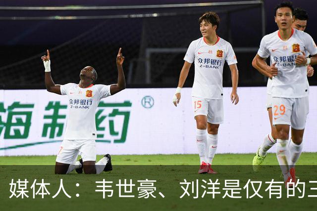 媒体人：韦世豪、刘洋是仅有的三场都首发的球员，黄晟豪首次首发