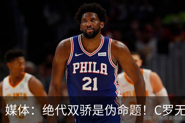 媒体：绝代双骄是伪命题！C罗无法跟梅西相提并论！