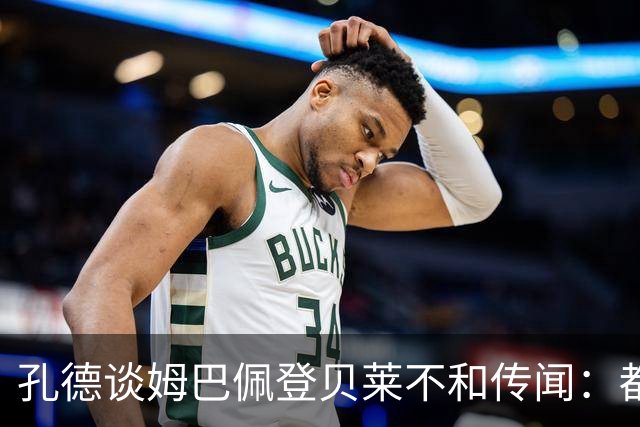 孔德谈姆巴佩登贝莱不和传闻：都是成年人，真有问题也能自行解决