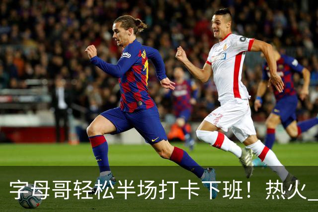 字母哥轻松半场打卡下班！热火 129-105 轻取猛龙，24 分大胜藏着更恐怖的阵容深度
