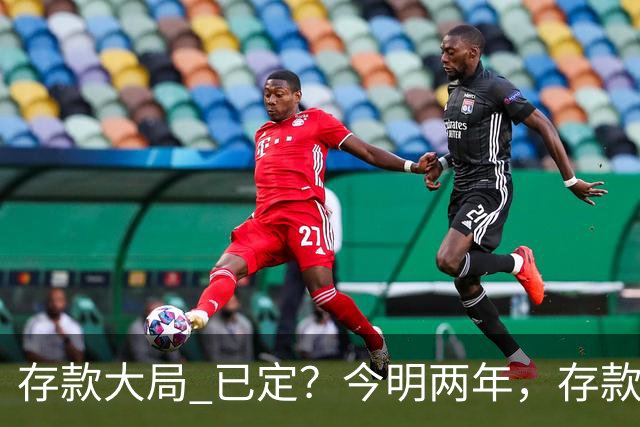 "存款大局" 已定？今明两年，存款超50万的人， "4个准备"要做好