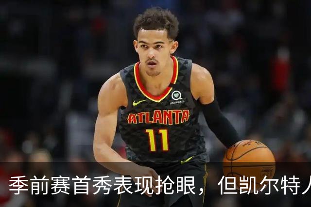 季前赛首秀表现抢眼，但凯尔特人后场新援仍在与病毒进行对抗？