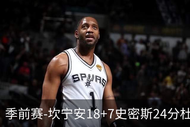 季前赛-坎宁安18+7史密斯24分杜伦14分 活塞击败猛龙