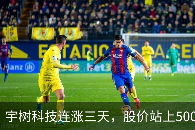 宇树科技连涨三天，股价站上500元，上市一个月仍下跌53%