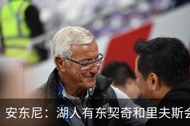 安东尼：湖人有东契奇和里夫斯会有竞争力 但天赋还是不够
