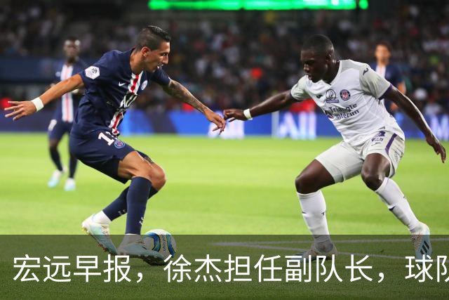 宏远早报，徐杰担任副队长，球队本赛季任务4强，领导点名胡明轩！