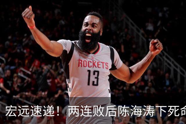 宏远速递！两连败后陈海涛下死命令，大外援即将到位，小陈总与徐昕场边密谈