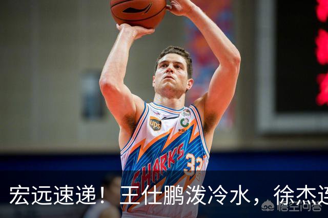 宏远速递！王仕鹏泼冷水，徐杰连怼球迷，胡明轩CBA第一人！