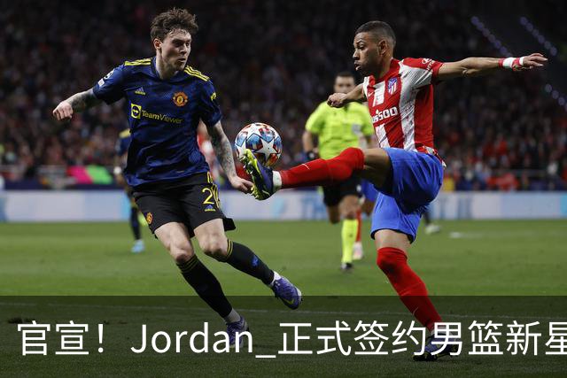 官宣！Jordan 正式签约男篮新星王俊杰
