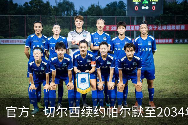 官方：切尔西续约帕尔默至2034年 今年重要续约第五人！