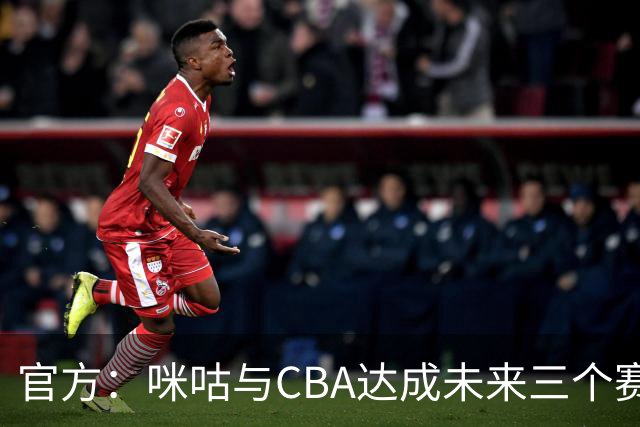 官方：咪咕与CBA达成未来三个赛季CBA联赛数字媒体版权合作