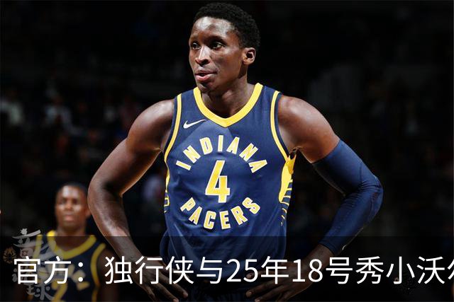 官方：独行侠与25年18号秀小沃尔特·克莱顿签下一份双向合同