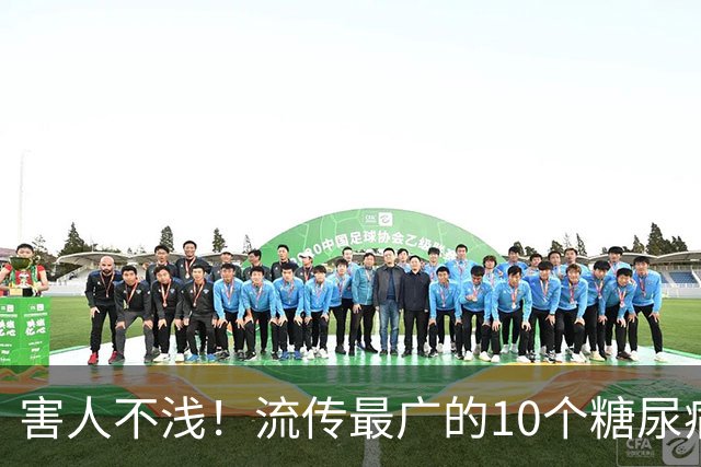 害人不浅！流传最广的10个糖尿病谣言，多少人一直被骗