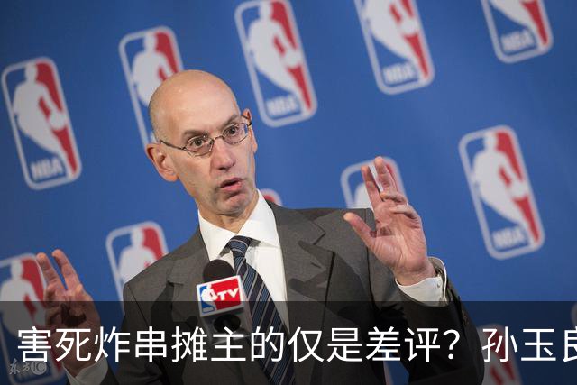 害死炸串摊主的仅是差评？孙玉良：她骂的是真心换不来真心的黑暗