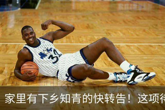 家里有下乡知青的快转告！这项待遇不主动办就亏了