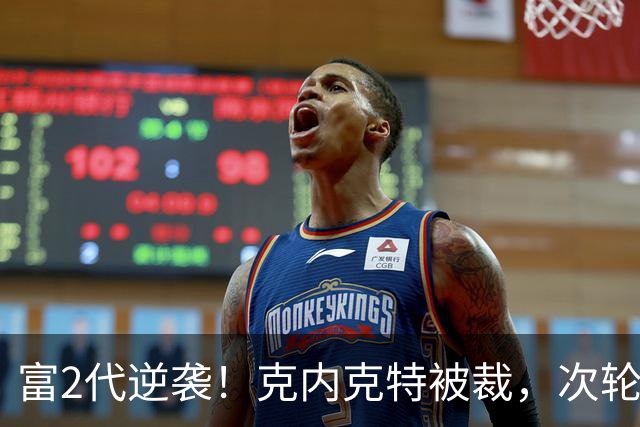 富2代逆袭！克内克特被裁，次轮55顺位布朗尼成湖人近8年最佳选秀