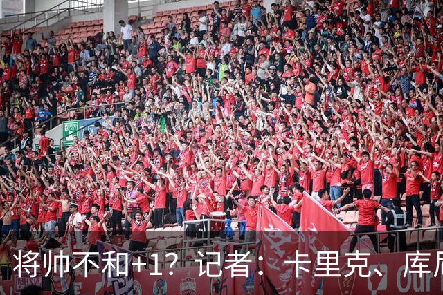 将帅不和+1？记者：卡里克、库尼亚半场时发生争执，后者不满被换