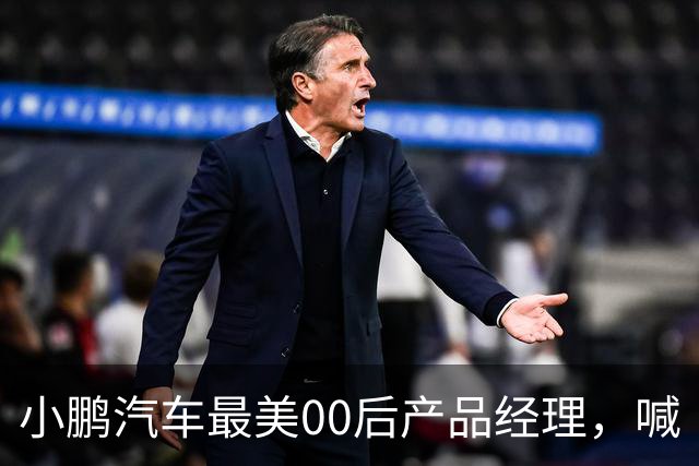 小鹏汽车最美00后产品经理，喊“老登”喊到道歉