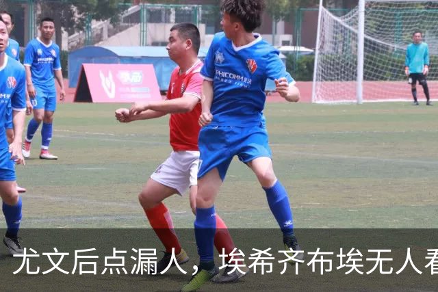 尤文后点漏人，埃希齐布埃无人看防劲射得手