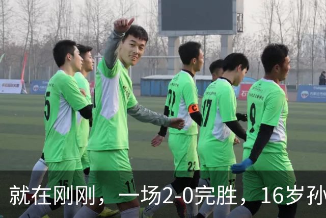 就在刚刚，一场2-0完胜，16岁孙心然夺总决赛2连胜，提前出线，夺冠=创历史