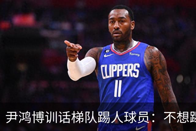 尹鸿博训话梯队踢人球员：不想踢就下来！对球狠不是对人