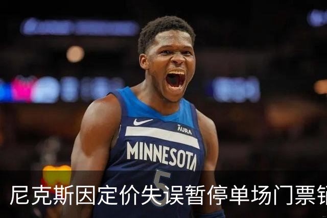 尼克斯因定价失误暂停单场门票销售，承诺退款