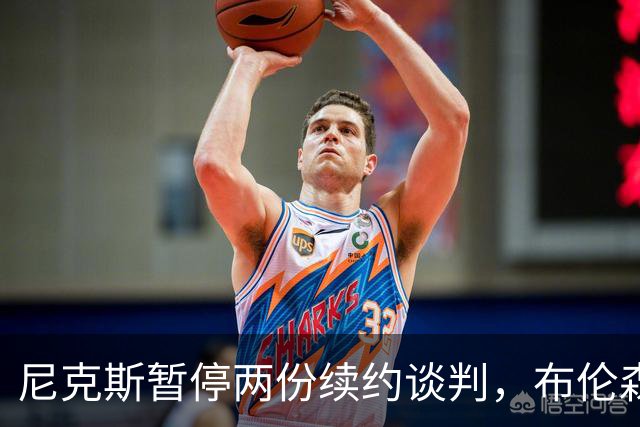 尼克斯暂停两份续约谈判，布伦森谈球队如何应对外界噪音