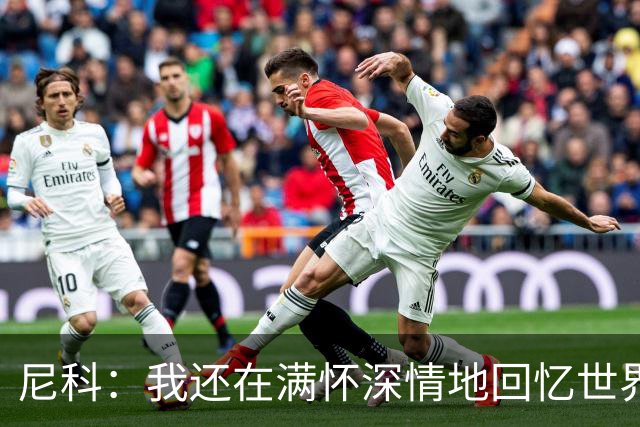 尼科：我还在满怀深情地回忆世界杯夺冠 希望亚马尔能赢得金球奖