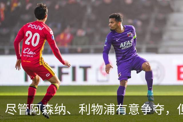 尽管阿森纳、利物浦有意争夺，但阿诺德仍坚守皇马，无疑冬窗离开皇马