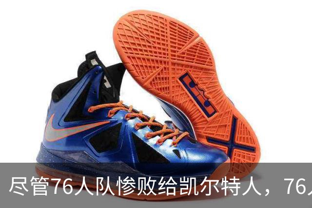 尽管76人队惨败给凯尔特人，76人队主帅纳斯仍对球队前景保持乐观