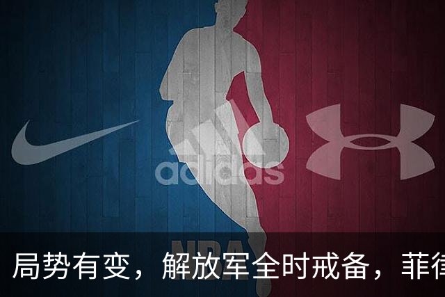 局势有变，解放军全时戒备，菲律宾美国突然服软：不划线不对抗