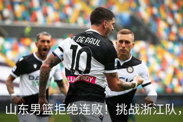 山东男篮拒绝连败！挑战浙江队，班顿对位扎加尔斯，央视直播