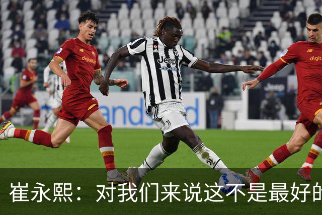 崔永熙：对我们来说这不是最好的结果，然后我也不知道说什么