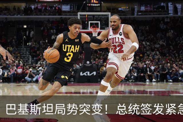 巴基斯坦局势突变！总统签发紧急状态令，内斗升级牵动中巴合作?