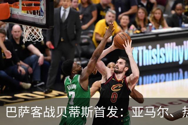 巴萨客战贝蒂斯首发：亚马尔、热苏斯先发，拉菲尼亚、德容替补