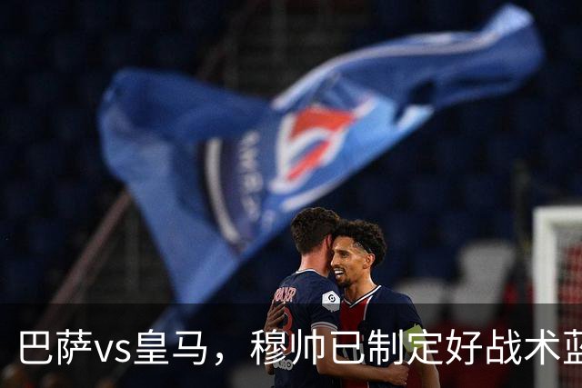 巴萨vs皇马，穆帅已制定好战术蓝图：迪奥曼德牵制，恩德里克或成奇兵，旨在打乱巴萨节奏