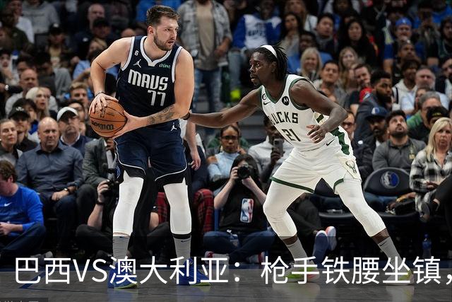 巴西VS澳大利亚：枪手铁腰坐镇，拉菲尼亚领衔，皇马失意前锋出击