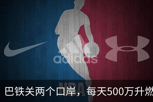 巴铁关两个口岸，每天500万升燃油断流，伊朗只说“技术问题”