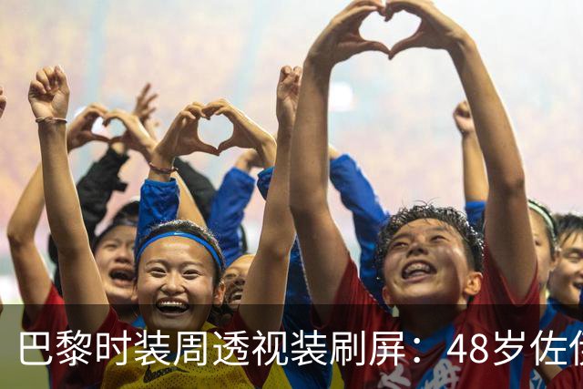 巴黎时装周透视装刷屏：48岁佐伊几乎全裸上阵，52岁超模也跟了