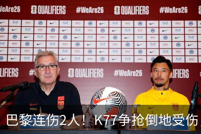巴黎连伤2人！K77争抢倒地受伤，马尔基尼奥斯也伤退