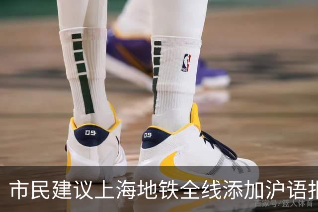 市民建议上海地铁全线添加沪语报站，交通部门回应