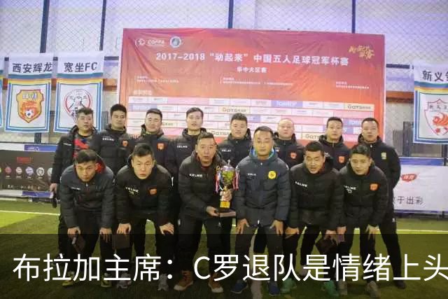 布拉加主席：C罗退队是情绪上头决定，放今天他绝不会这么选
