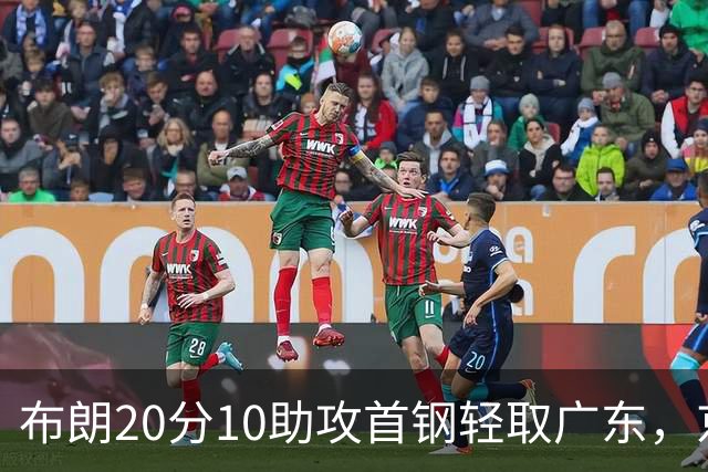 布朗20分10助攻首钢轻取广东，京粤大战已经名不副实