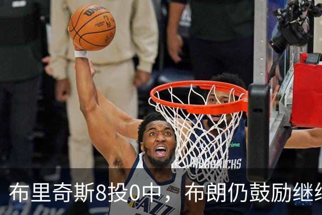 布里奇斯8投0中，布朗仍鼓励继续出手