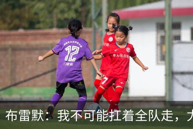 布雷默：我不可能扛着全队走，尤文有些球员无法承受压力