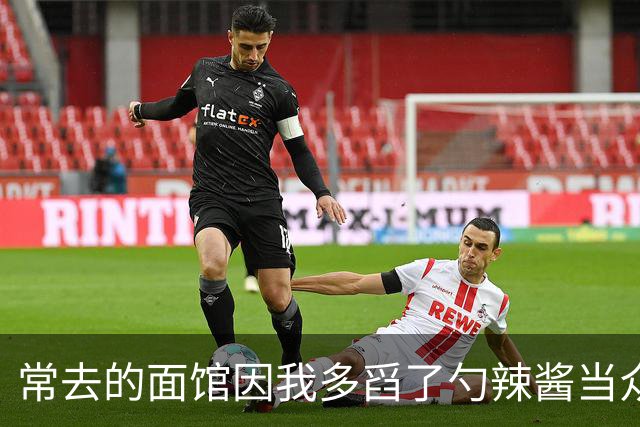 常去的面馆因我多舀了勺辣酱当众骂我，我没吭声把账结了，2周后我带30多号员工去隔壁，老板娘看傻了
