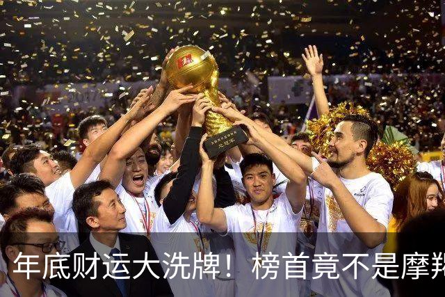 年底财运大洗牌！榜首竟不是摩羯，天蝎座“蓄水反转”闷声接大财