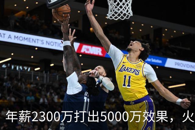 年薪2300万打出5000万效果，火箭这位23岁前锋被低估了