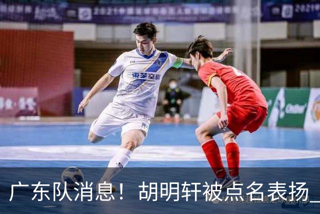 广东队消息！胡明轩被点名表扬 弗格将抵达东莞 阿祖在家乡苦练备战